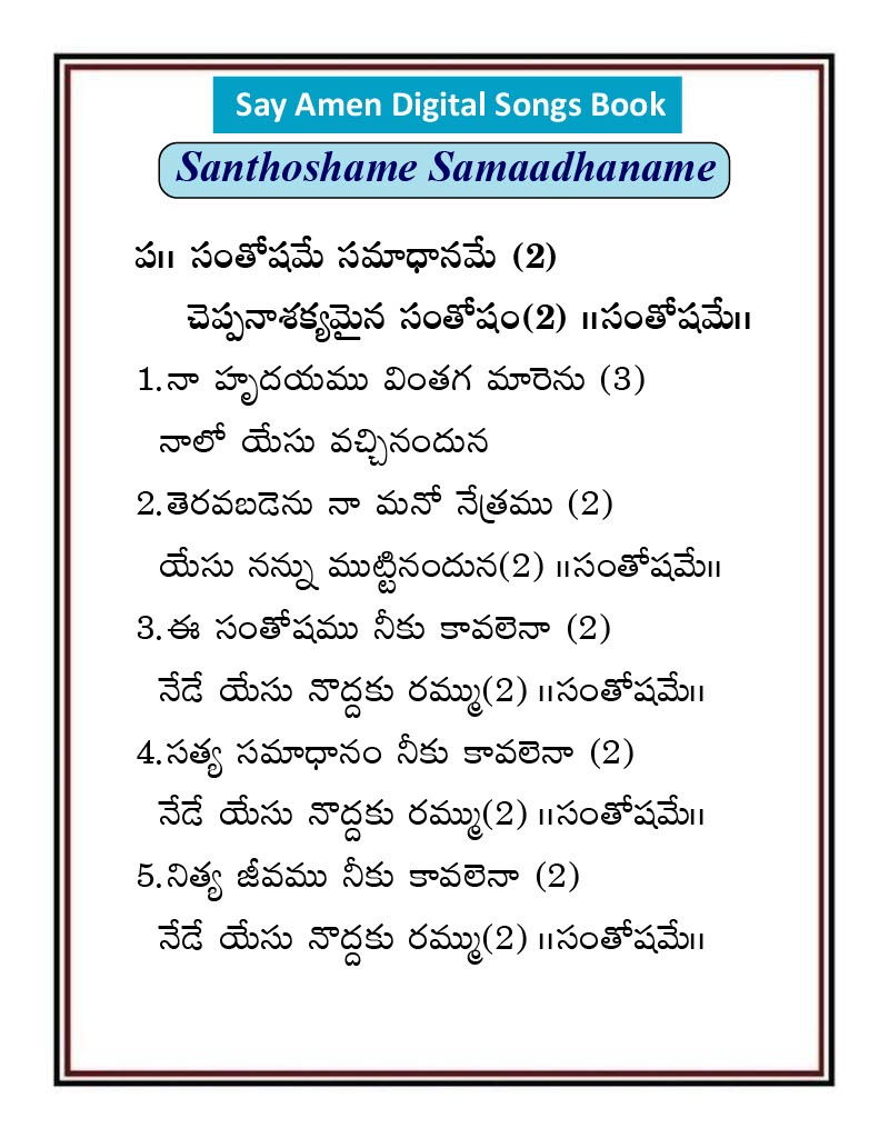 సంతోషమే సమాధానమే Santoshame samadaname